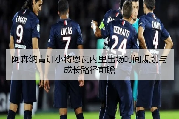a-sen-na-qing-xun-xiao-jiang-en-wa-nei-li-chu-chang-shi-jian-gui-hua-yu-cheng-zhang-lu-jing-qian-zhan-2-209.jpg