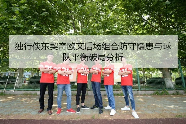 du-xing-xia-dong-qi-qi-ou-wen-hou-chang-zu-he-fang-shou-yin-huan-yu-qiu-dui-ping-heng-po-ju-fen-xi-2-961.jpg