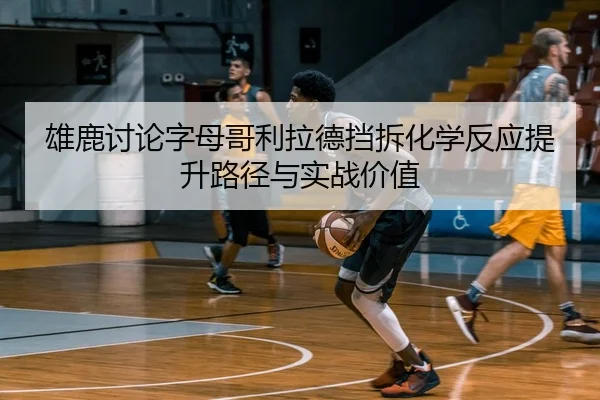 xiong-lu-tao-lun-zi-mu-ge-li-la-de-dang-chai-hua-xue-fan-ying-ti-sheng-lu-jing-yu-shi-zhan-jia-zhi-2-301.jpg