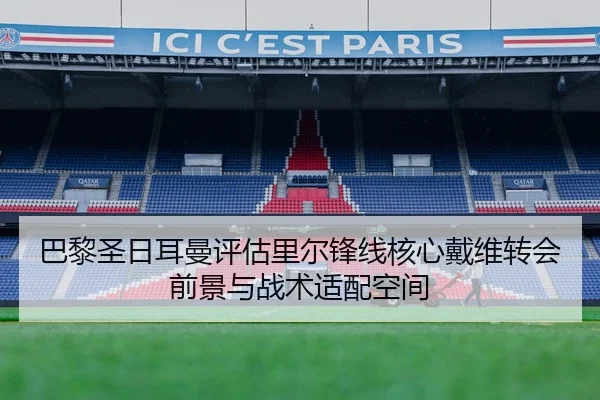 巴黎圣日耳曼评估里尔锋线核心戴维转会前景与战术适配空间