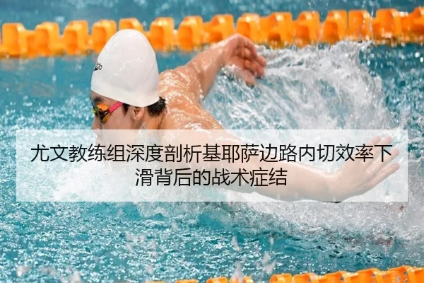 尤文教练组深度剖析基耶萨边路内切效率下滑背后的战术症结